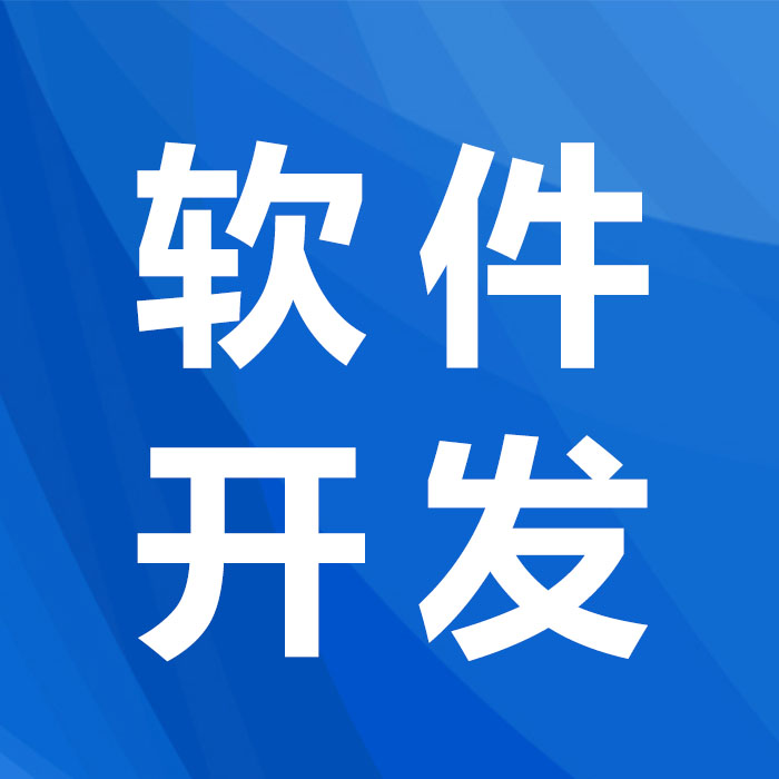 軟件信息技術(shù)咨詢服務(wù) 軟件開(kāi)發(fā)公司選擇中的實(shí)力擔(dān)當(dāng)